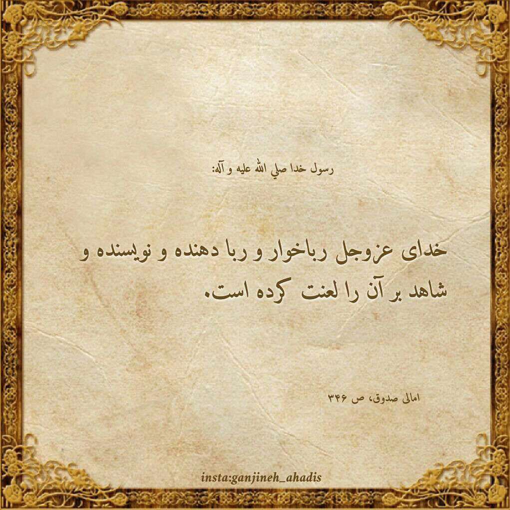 حدیثی از پیامبر در مورد ربا خواری
